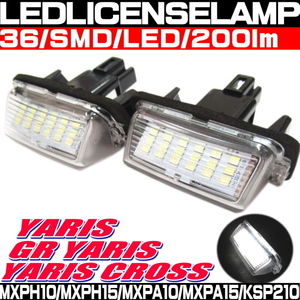 ● ヤリスクロス LED ナンバー灯 ライセンスユニット ヤリス GRヤリス 車種専用設計 高輝度 SMD LED 36個 200lm 6000K 純正カプラーON ●