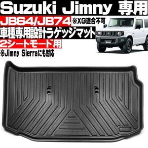 ◎ 新型 ジムニー JB64 JB74 3Dラゲッジマット 車種専用設計 トランクマット カーゴマット キャンプ アウトドア 防水 防汚 キズ防止 ◎