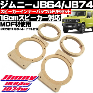 〇 ジムニー JB64w ジムニーシエラ JB74w スピーカー MDF バッフル フロント リア 4枚セット 社外スピーカー 16cm対応 音質向上 〇