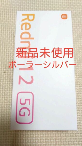 新品未使用 Xiaomi Redmi 12 5G 128GB　ポーラーシルバー　 SIMフリー