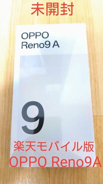 【新品未開封・楽天モバイル版】OPPO Reno9 A SIMフリー　ナイトブラック