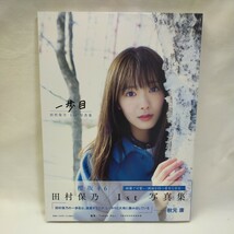 美品!! 初版帯付 田村保乃 写真集 1歩目 応募券付 欅坂46 匿名発送!！_画像10