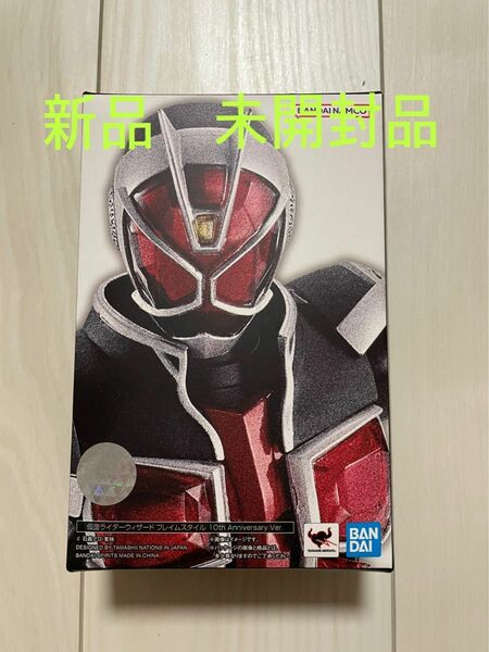 S.H.Figuarts 真骨彫製法　仮面ライダーウィザード10th 新品未使用　未開封品