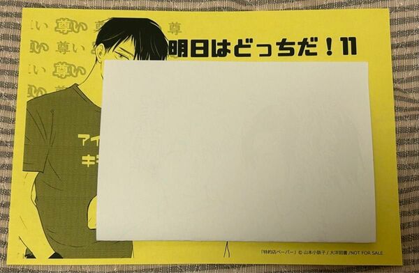 明日はどっちだ！ 11 協力書店ペーパー