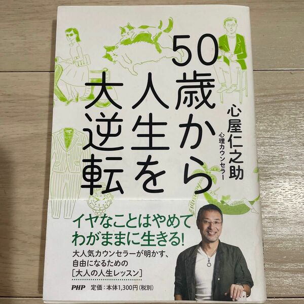 ５０歳から人生を大逆転 心屋仁之助／著