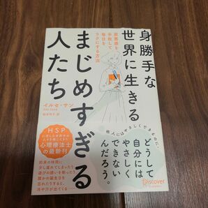 身勝手な世界に生きるまじめすぎる人たち　罪悪感を手放して毎日をラクにする方法 イルセ・サン／〔著〕　枇谷玲子／訳