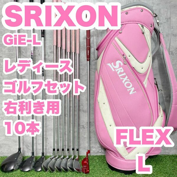 【大人気】SRIXON GiE-L レディース L 初心者 ゴルフクラブセット 10本 右