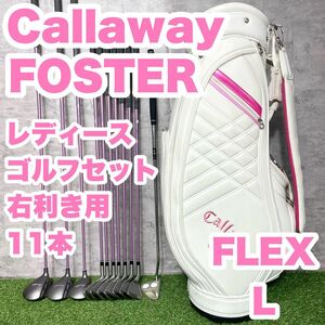 【大人気】Callaway FOSTER レディース L 初心者 ゴルフクラブセット 11本 右