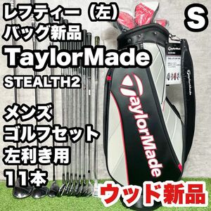 【貴重な左利き/レフティー】テーラーメイド STEALTH2 ゴルフクラブ 初心者セット メンズ S 11本 左