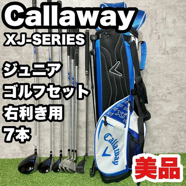 【美品】Callaway XJ SERIES ゴルフクラブ ジュニア　キッズ　7本　右