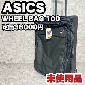 【未使用品】ASICS アシックス WHEEL BAG100 キャリーケース　