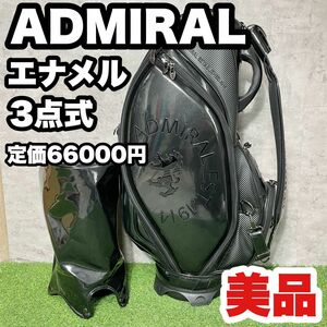 【大人気】ADMIRAL アドミラル キャディバッグ 3点式 エナメル　ブラック　