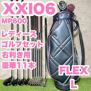 【豪華11本】XXIO ゼクシオ　MP600 レディース L 初心者 ゴルフクラブセット 右