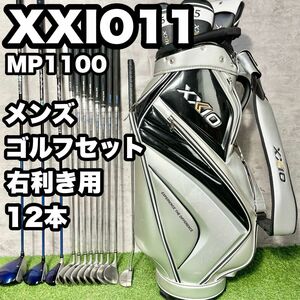 【大人気】XXIO MP1100 ゴルフクラブセット メンズ 12本 右