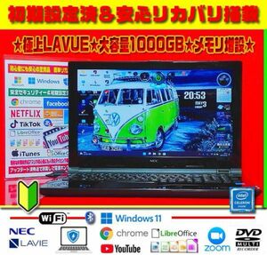 極上LAVIE★最新Win11★絶品リカバリ★大容量1TB★メモリ増設★大活躍※早い者勝ち最終即決限界値下げ17800→12100