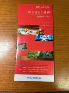 * бесплатная доставка * новейший * Seibu удерживание s акционер гостеприимство брошюра (1000 АО и больше для )1 шт. 