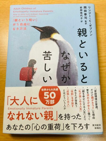 「親といるとなぜか苦しい : 「親という呪い」から自由になる方法」