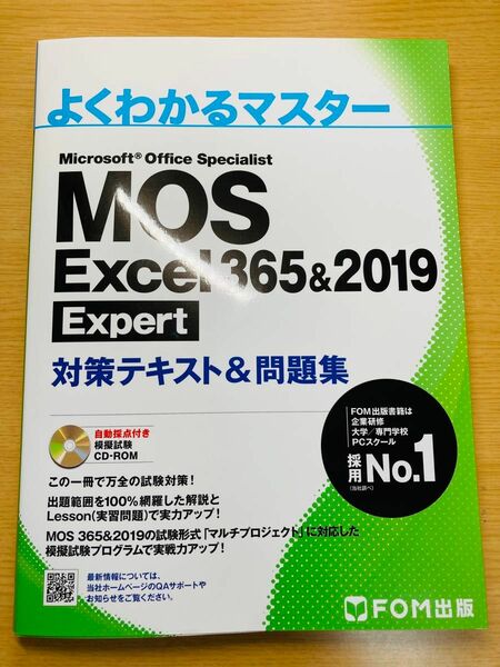 MOS Excel 365&2019 対策テキスト&問題集 よくわかるマスター エクセル　Expert エキスパート