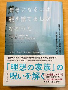 幸せになるには親を捨てるしかなかった 「毒になる家族」から距離を置き、罪悪を振り払う方法」定価: ￥ 1800