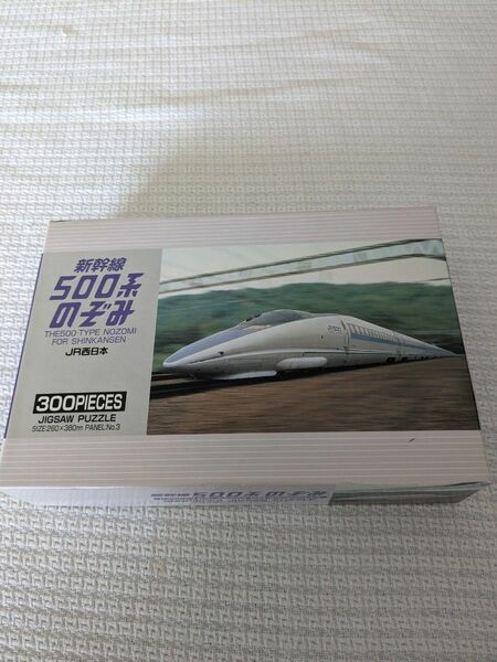 ジグソーパズル500系のぞみ　300ピース