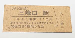 送料無料 硬券 秩父鉄道 三峰口駅 入場券 昭和60年 上り番(1234)