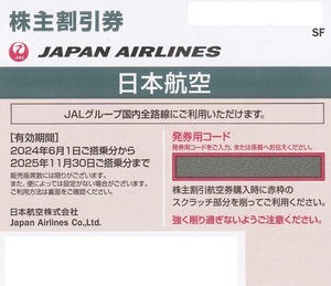 【最新】【送料無料有】【番号通知可】 　★　日本航空 JAL 株主優待券 1枚　２０２５年１１月３０日まで　★　A