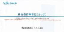 【最新】　西武鉄道 ★ 西武バス ★ 乗車券 ★ 切符 ★ 株主優待 ★ 乗車証 ★ 電車 ★ 2024年11月30まで ★ A_画像3