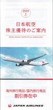 【最新】【送料無料有】【番号通知可】 　★　日本航空 JAL 株主優待券 1枚　２０２５年１１月３０日まで　★　A_画像4