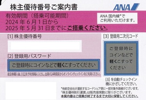 【最新】 【送料無料有】★ ANA 株主優待券 全日空 2025.5.31まで有効　１枚　 ★ A