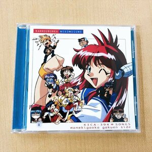 546*万能文化猫娘SONGS 真似木ヶ丘学園編 アニメ CD【クリポ可】