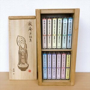 271*瀬戸内寂聴 寂庵法話集 カセットテープ1巻～11巻＋特別盤1巻 全12巻 収納木箱付き