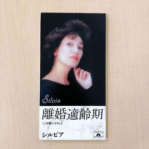 769*シルビア 離婚適齢期 8cmシングルCD Silvia 【美品】