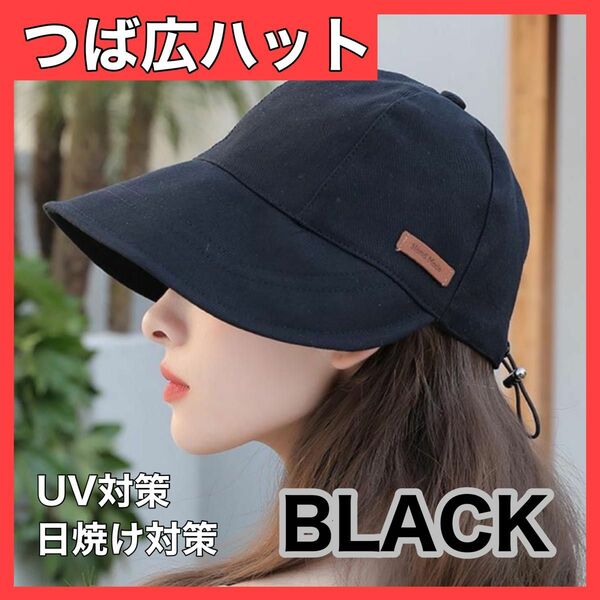 黒 つば広帽子 バケットハット キャップ 日除け UVカット レディース ハット キャップ 帽子 小顔効果 紫外線対策 つば広