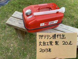 大自工業製　ガソリン携行缶 20リットル 2013年