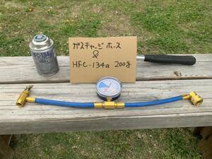 【送料無料】エアコン　ガス　チャージ　ホース　ガス缶HFC/134A 付き