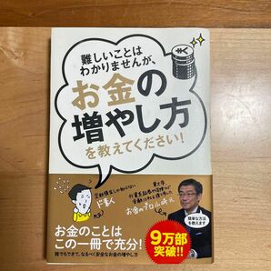 難しいことはわかりませんが、お金の増やし方を教えてください！山崎元　大橋弘祐