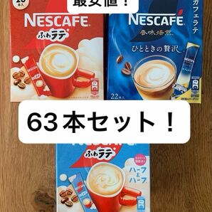 ネスカフェ　スティックコーヒー　香味焙煎　ふわラテ　全３種　63本セット！　早い者勝ち！大量！激安！