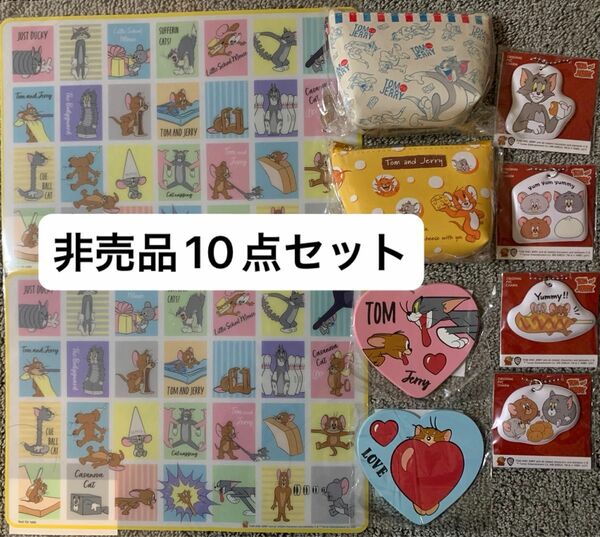 トムとジェリー　非売品　グッズ　10点セット！　新品未開封品！早い者勝ち！ランチョンマット　ポーチ　ラバーマット　チャーム