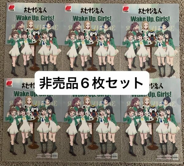 Wake Up Girls 非売品　クリアファイル　6枚セット限定品　グッズ