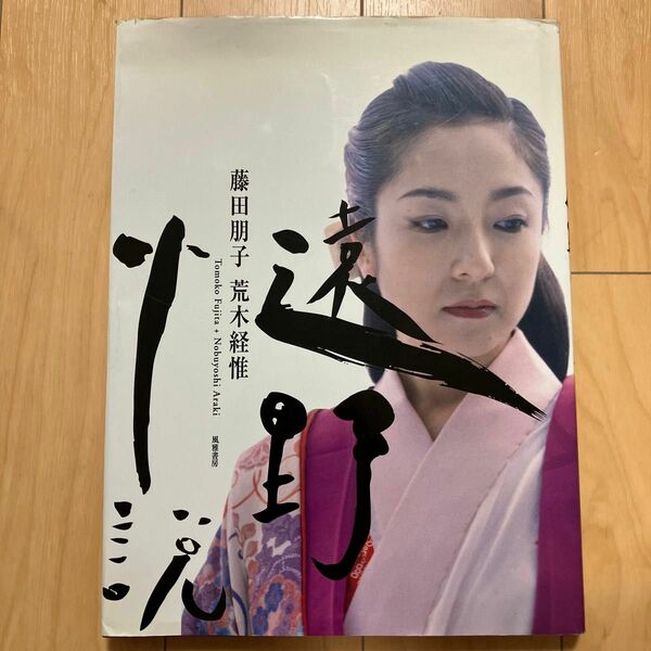 1996年初版　藤田朋子　写真集　遠野小説　撮影：荒木経惟