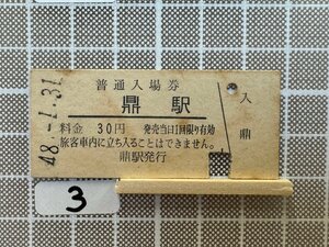 Ia3.硬券 入場券 鼎駅