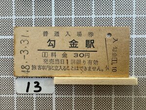 Ib13.硬券 入場券 勾金駅