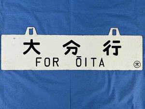 1-111* destination board sabot Ooita line 0 rice rice . line 0 rice carving character dent character made of metal plate (asa)