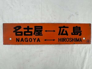 1-113* табличка указатель сабо Nagoya = Hiroshima 0. Огаки = Hiroshima 0. отходит знак выпуклость знак металлический plate (asa)