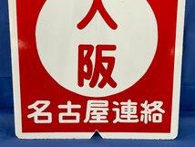 1-33■前頭板 急行 大阪 名古屋連絡 / 急行 宇治山田 名古屋連絡 行先板 金属製 プレート 同梱不可(ajc)_画像3