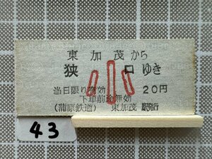 Ja43.【硬券 乗車券 切符】 東加茂 狭口 蒲原鉄道（小）