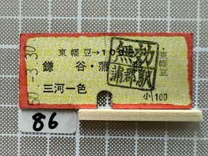 Ja86.【硬券 乗車券 切符】 東幡豆 鎌谷 蒲郡 三河一色