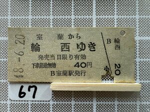 Ja67.【硬券 乗車券 切符】 室蘭 輪西