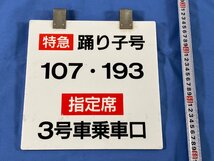 2-161＊乗車位置案内板 特急踊り子号 107・193 指定席 3号車乗車口 プラスチック製 プレート(aja)_画像2