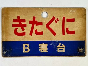 2-127●愛称板 サボ きたぐに B寝台 ○向 プラスチック製 プレート 同梱不可(asa)